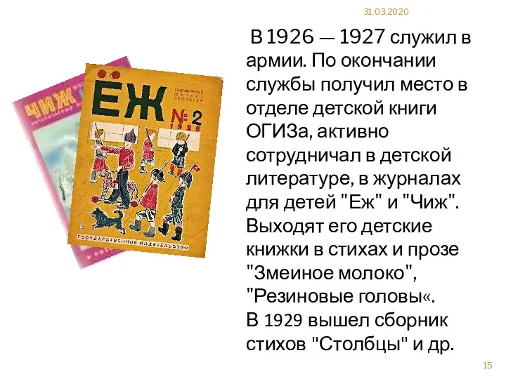 31.03.2020 В 1926 — 1927 служил в армии. По окончании службы