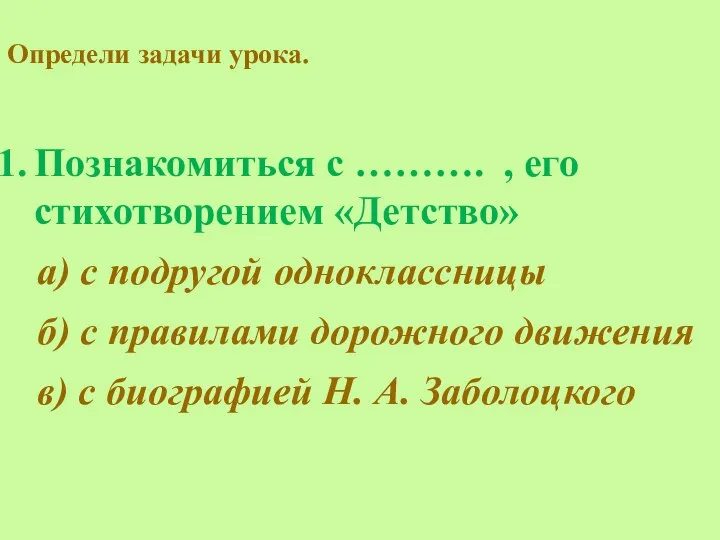 Определи задачи урока. Познакомиться с ………. , его стихотворением «Детство» а)