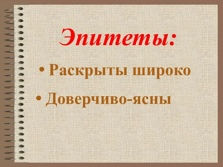 Раскрыты широко Эпитеты: Доверчиво-ясны