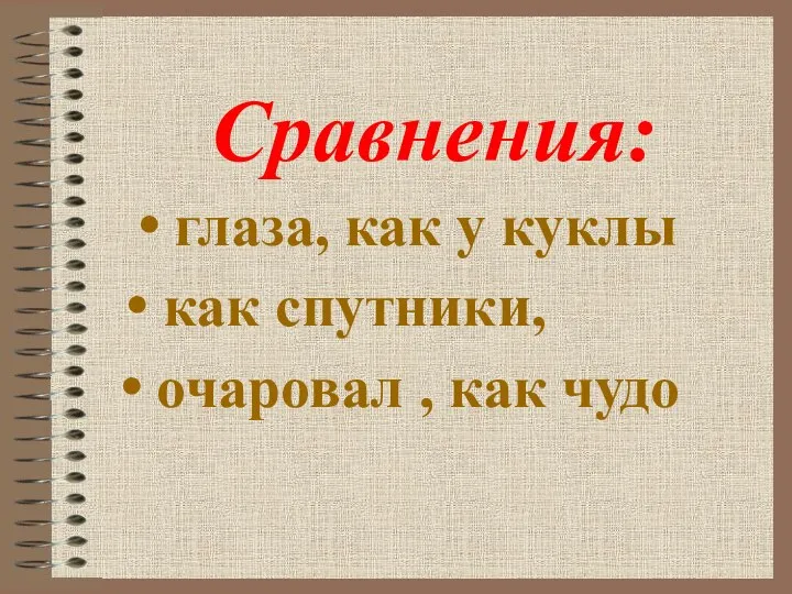 глаза, как у куклы Сравнения: как спутники, очаровал , как чудо