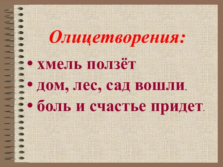 хмель ползёт дом, лес, сад вошли, боль и счастье придет. Олицетворения: