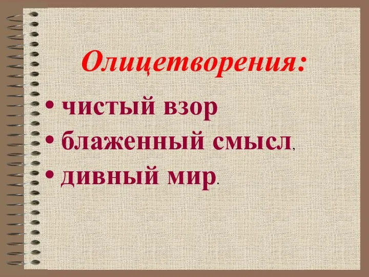 чистый взор блаженный смысл, дивный мир. Олицетворения: