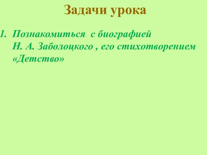 Задачи урока Познакомиться с биографией Н. А. Заболоцкого , его стихотворением «Детство»