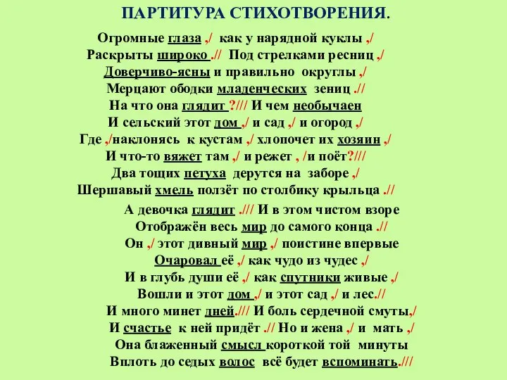 ПАРТИТУРА СТИХОТВОРЕНИЯ. Огромные глаза ,/ как у нарядной куклы ,/ Раскрыты