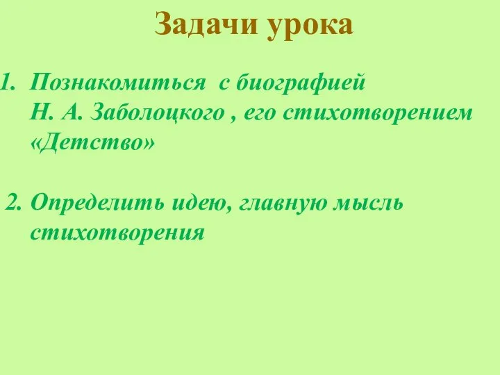 Задачи урока Познакомиться с биографией Н. А. Заболоцкого , его стихотворением