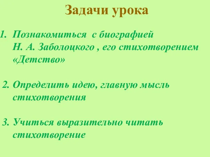 Задачи урока Познакомиться с биографией Н. А. Заболоцкого , его стихотворением