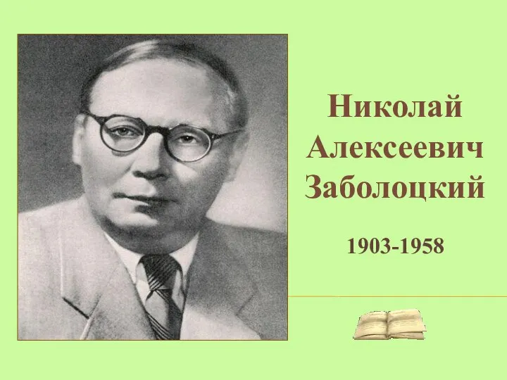 Николай Алексеевич Заболоцкий 1903-1958