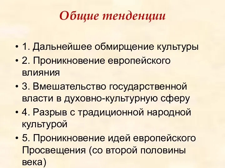 Общие тенденции 1. Дальнейшее обмирщение культуры 2. Проникновение европейского влияния 3.