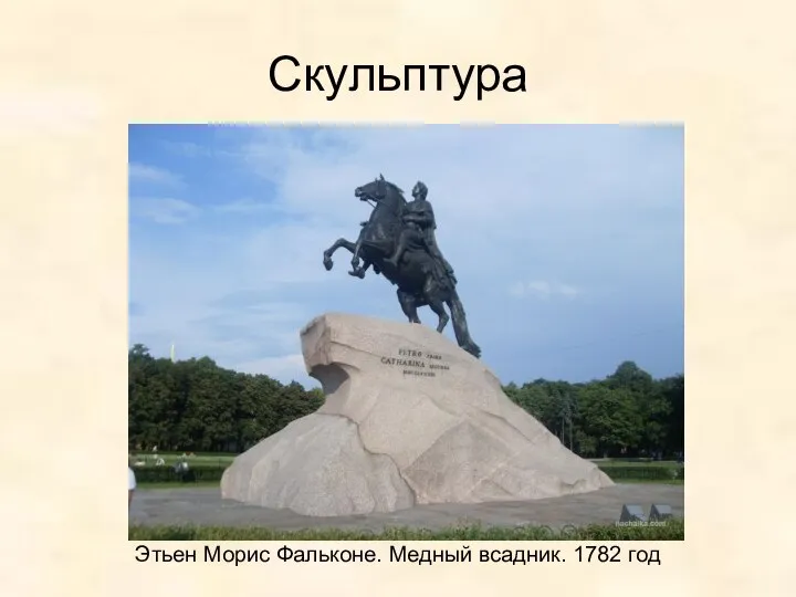 Скульптура Этьен Морис Фальконе. Медный всадник. 1782 год