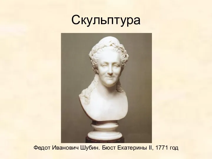 Скульптура Федот Иванович Шубин. Бюст Екатерины II, 1771 год