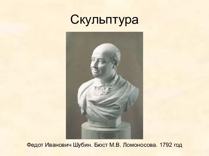 Скульптура Федот Иванович Шубин. Бюст М.В. Ломоносова. 1792 год