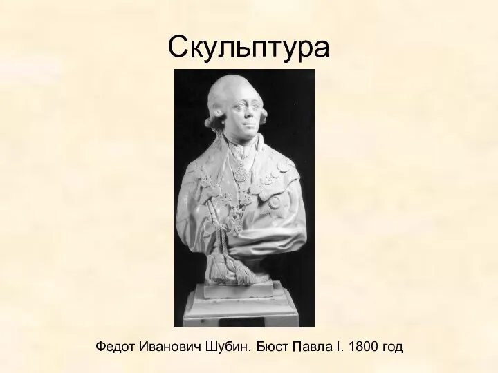 Скульптура Федот Иванович Шубин. Бюст Павла I. 1800 год