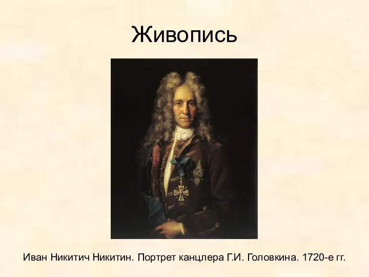 Живопись Иван Никитич Никитин. Портрет канцлера Г.И. Головкина. 1720-е гг.