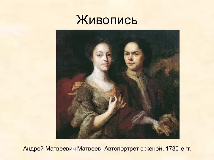 Живопись Андрей Матвеевич Матвеев. Автопортрет с женой, 1730-е гг.