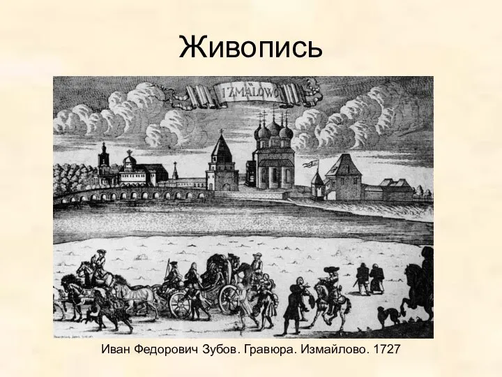 Живопись Иван Федорович Зубов. Гравюра. Измайлово. 1727