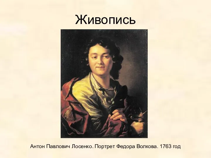 Живопись Антон Павлович Лосенко. Портрет Федора Волкова. 1763 год