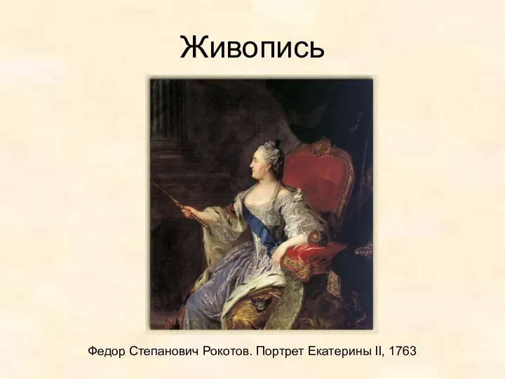 Живопись Федор Степанович Рокотов. Портрет Екатерины II, 1763