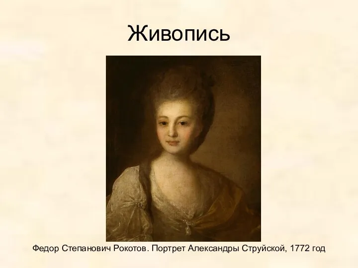 Живопись Федор Степанович Рокотов. Портрет Александры Струйской, 1772 год