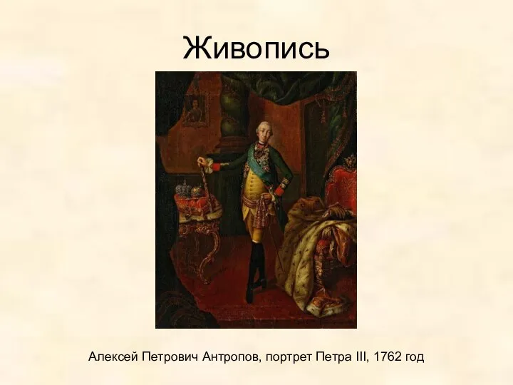 Живопись Алексей Петрович Антропов, портрет Петра III, 1762 год