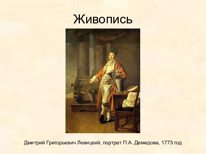 Живопись Дмитрий Григорьевич Левицкий, портрет П.А. Демидова, 1773 год