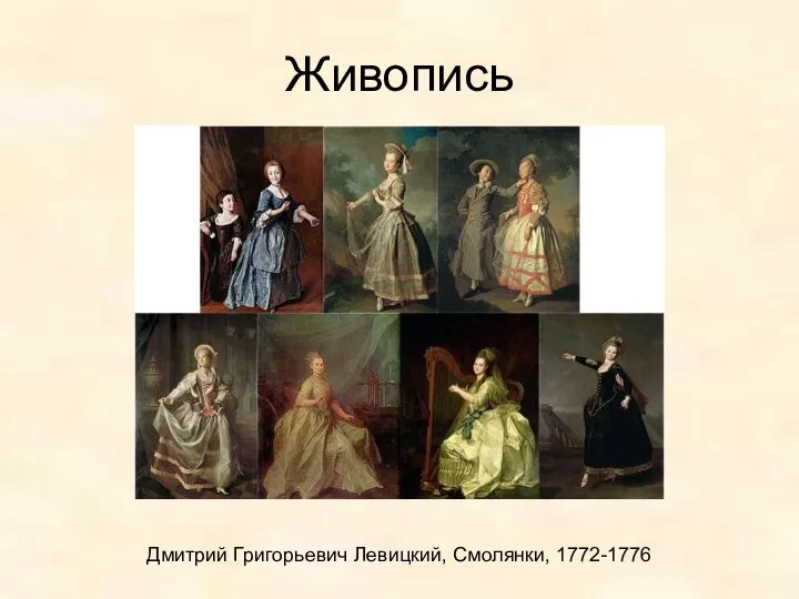 Живопись Дмитрий Григорьевич Левицкий, Смолянки, 1772-1776