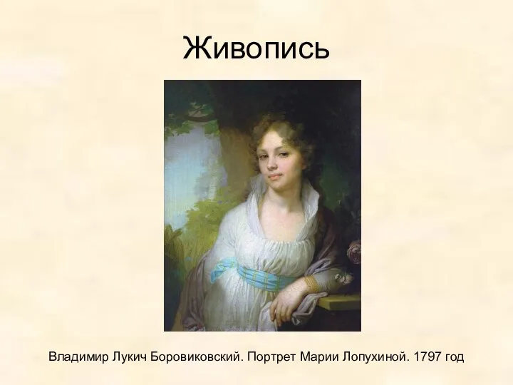 Живопись Владимир Лукич Боровиковский. Портрет Марии Лопухиной. 1797 год