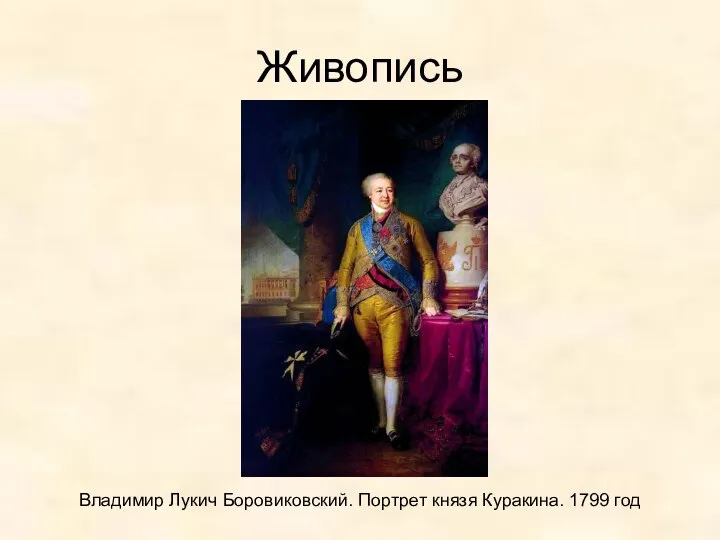 Живопись Владимир Лукич Боровиковский. Портрет князя Куракина. 1799 год