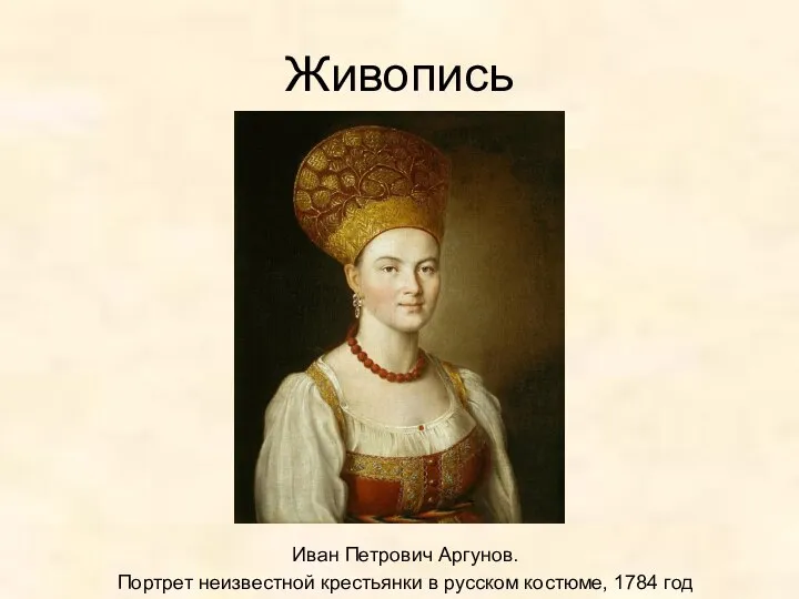 Живопись Иван Петрович Аргунов. Портрет неизвестной крестьянки в русском костюме, 1784 год