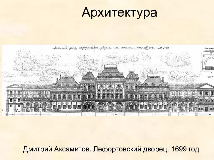 Архитектура Дмитрий Аксамитов. Лефортовский дворец. 1699 год