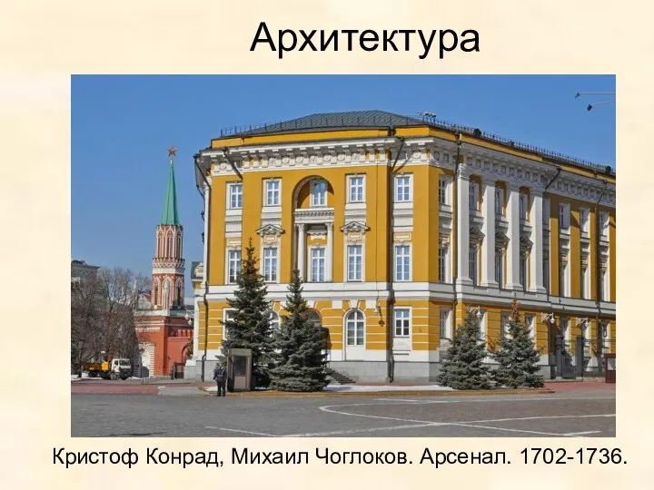 Архитектура Кристоф Конрад, Михаил Чоглоков. Арсенал. 1702-1736.