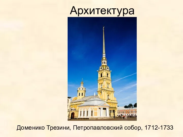 Архитектура Доменико Трезини, Петропавловский собор, 1712-1733