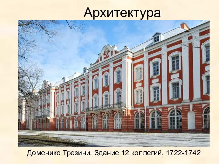 Архитектура Доменико Трезини, Здание 12 коллегий, 1722-1742