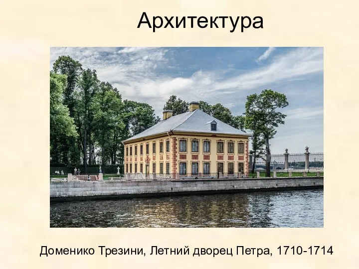 Архитектура Доменико Трезини, Летний дворец Петра, 1710-1714