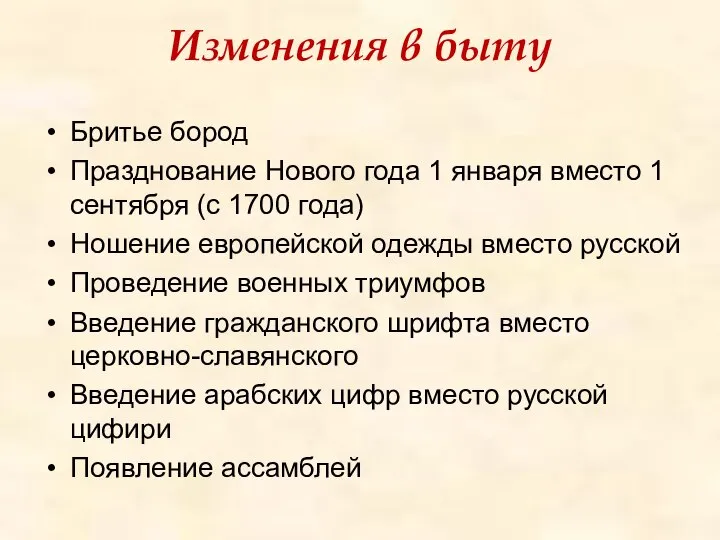 Изменения в быту Бритье бород Празднование Нового года 1 января вместо