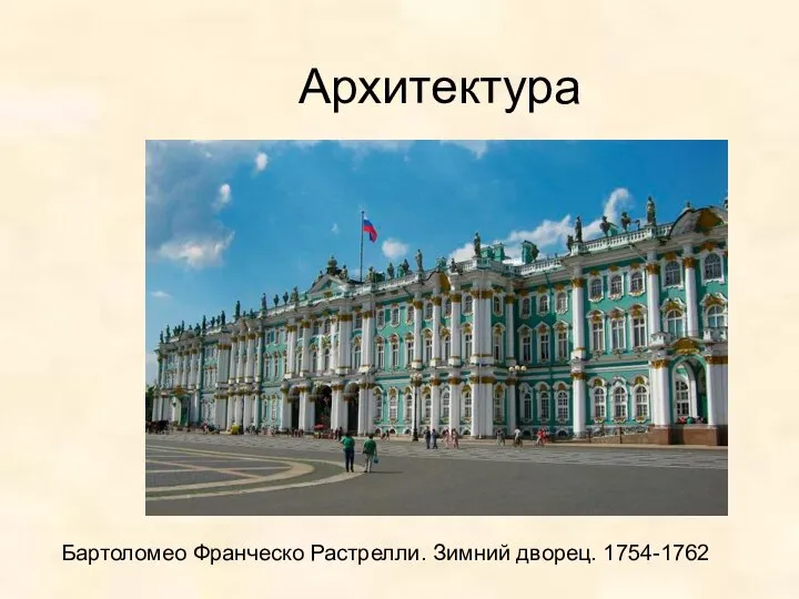 Архитектура Бартоломео Франческо Растрелли. Зимний дворец. 1754-1762