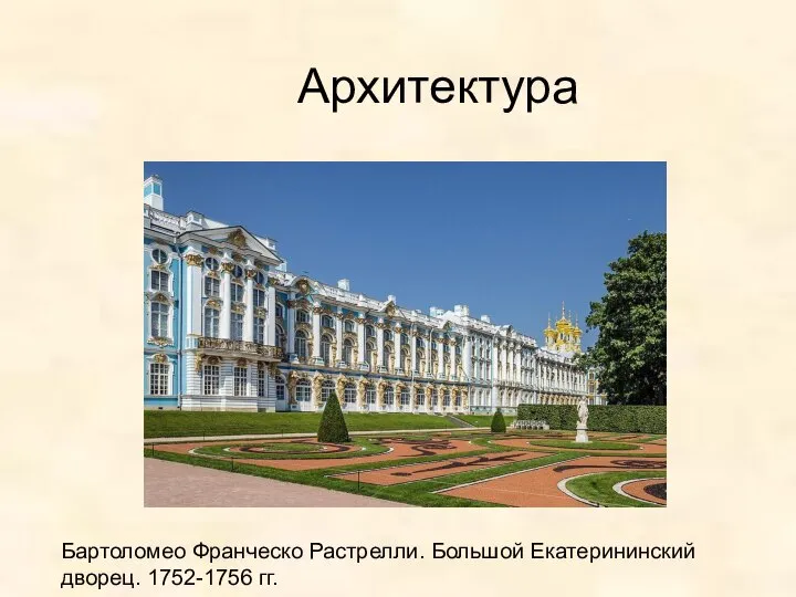 Архитектура Бартоломео Франческо Растрелли. Большой Екатерининский дворец. 1752-1756 гг.