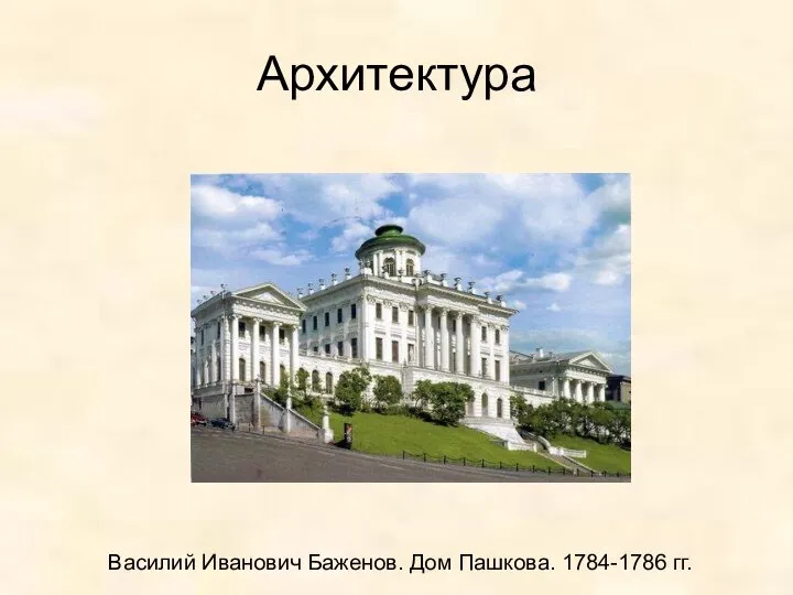 Архитектура Василий Иванович Баженов. Дом Пашкова. 1784-1786 гг.