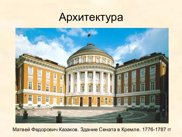 Архитектура Матвей Федорович Казаков. Здание Сената в Кремле. 1776-1787 гг