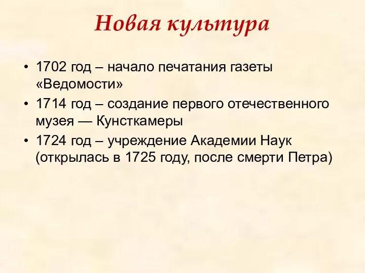 Новая культура 1702 год – начало печатания газеты «Ведомости» 1714 год