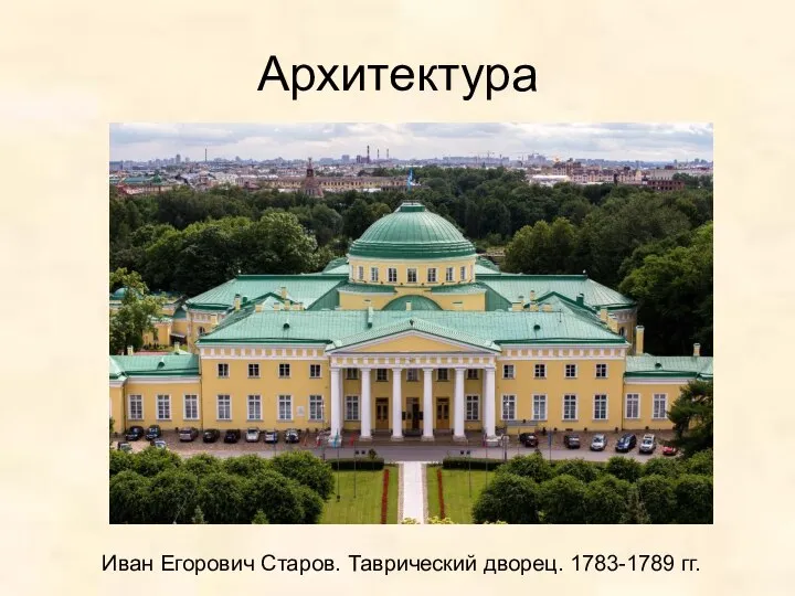 Архитектура Иван Егорович Старов. Таврический дворец. 1783-1789 гг.