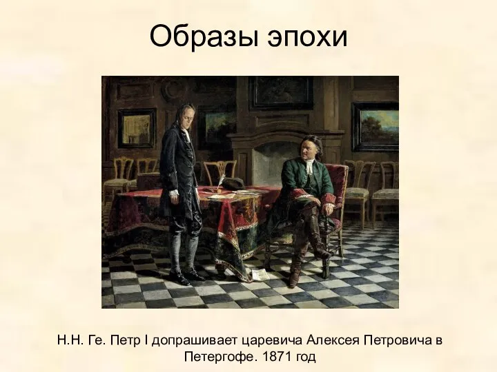 Образы эпохи Н.Н. Ге. Петр I допрашивает царевича Алексея Петровича в Петергофе. 1871 год