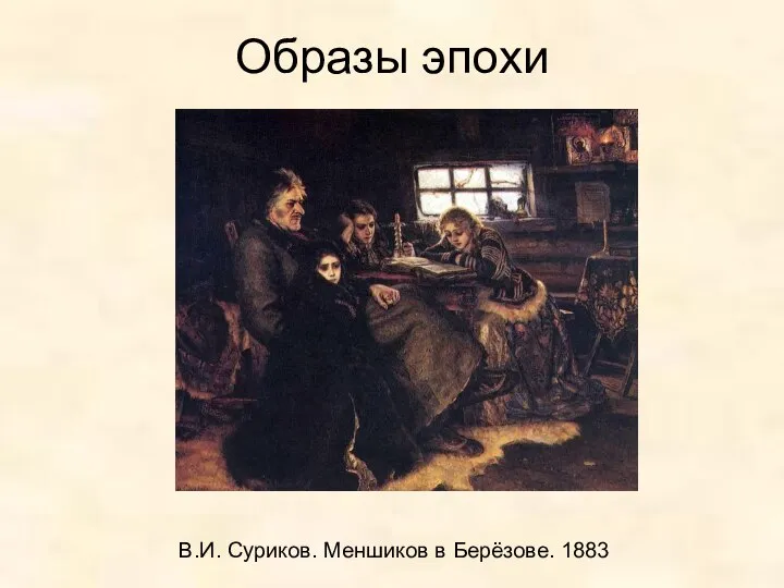 Образы эпохи В.И. Суриков. Меншиков в Берёзове. 1883