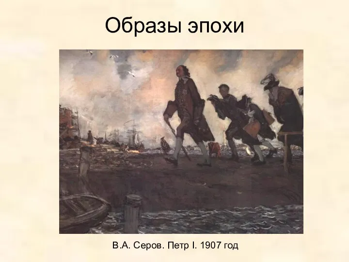 Образы эпохи В.А. Серов. Петр I. 1907 год