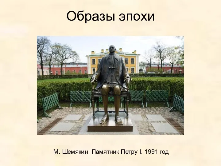 Образы эпохи М. Шемякин. Памятник Петру I. 1991 год