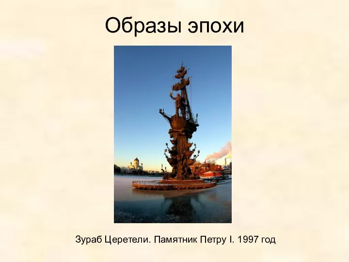 Образы эпохи Зураб Церетели. Памятник Петру I. 1997 год