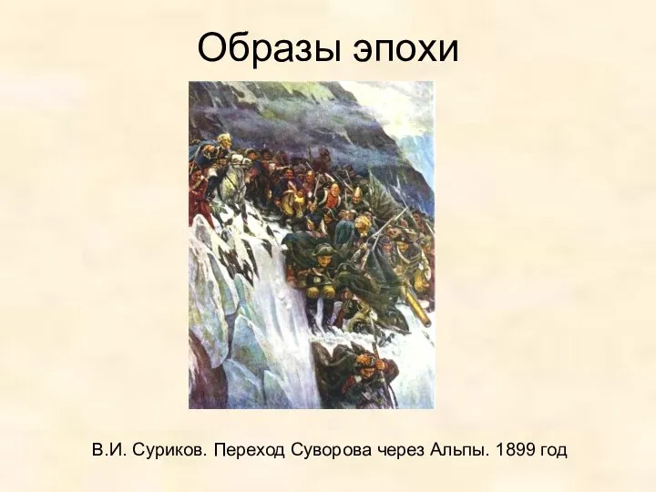 Образы эпохи В.И. Суриков. Переход Суворова через Альпы. 1899 год