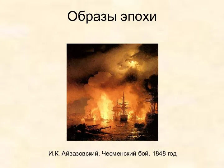 Образы эпохи И.К. Айвазовский. Чесменский бой. 1848 год