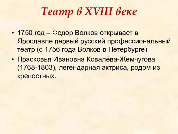 Театр в XVIII веке 1750 год – Федор Волков открывает в