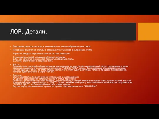 ЛОР. Детали. Персонажи делятся ка касты в зависимости от стиля выбранного