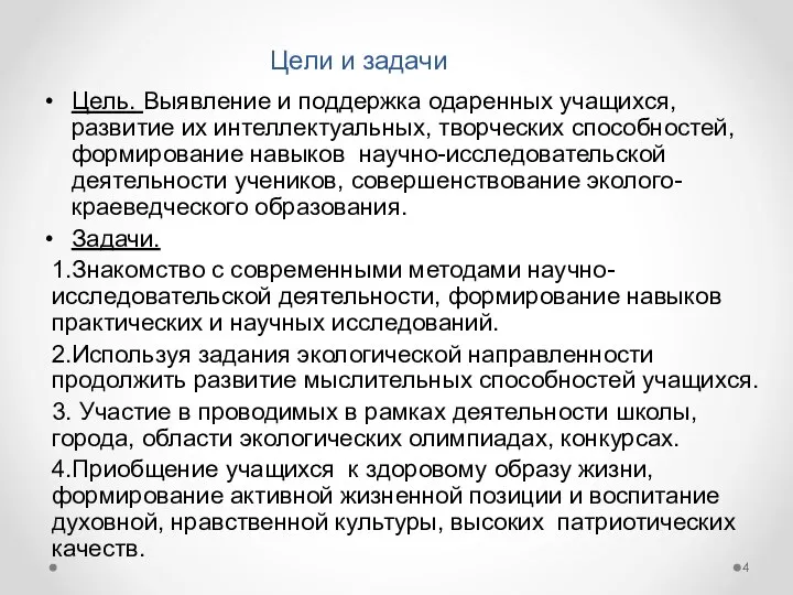 Цели и задачи Цель. Выявление и поддержка одаренных учащихся, развитие их